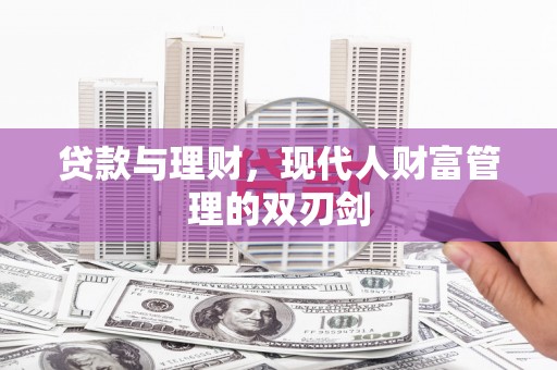 马公贷款与理财，现代人财富管理的双刃剑
