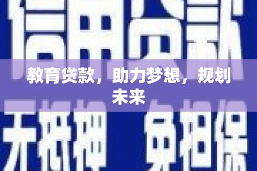 马公教育贷款，助力梦想，规划未来