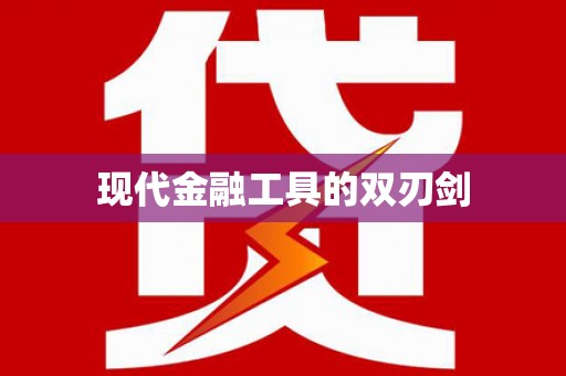 马公现代金融工具的双刃剑