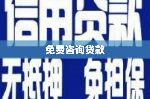马公免费咨询贷款