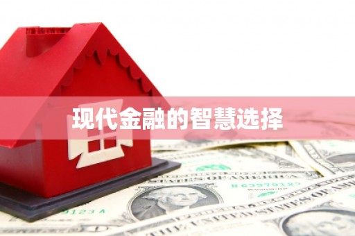 马公现代金融的智慧选择