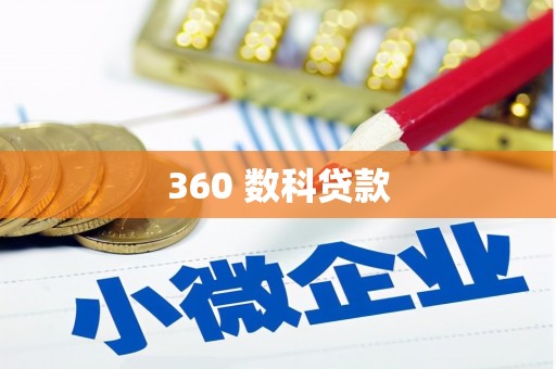 马公360 数科贷款