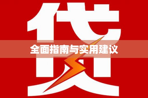 马公全面指南与实用建议