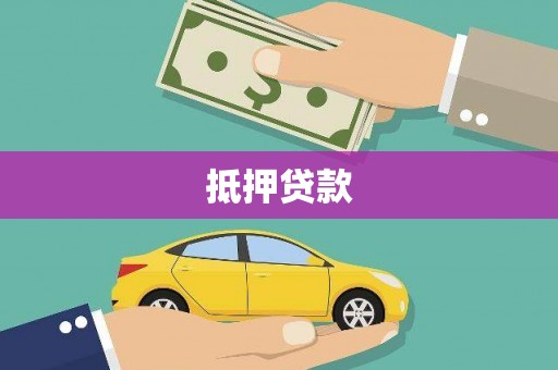 马公抵押贷款