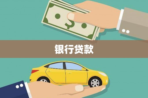 马公银行贷款