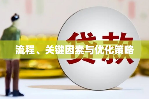 马公流程、关键因素与优化策略
