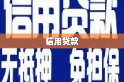 马公信用贷款