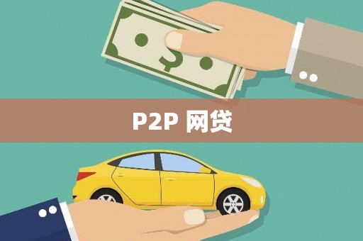 马公P2P 网贷