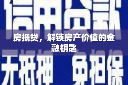 马公房抵贷，解锁房产价值的金融钥匙