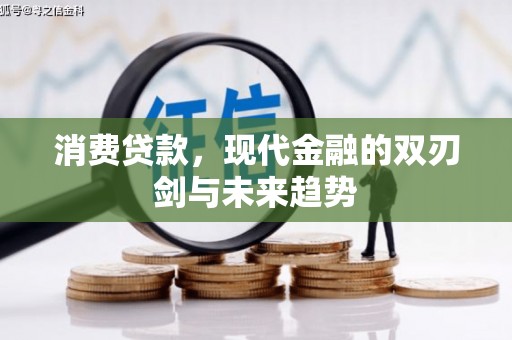 马公消费贷款，现代金融的双刃剑与未来趋势