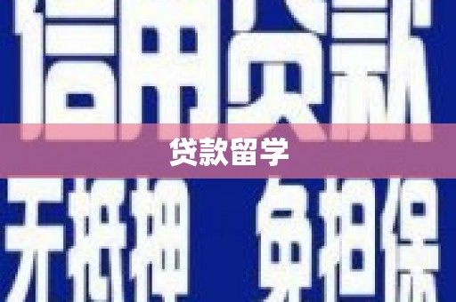 马公贷款留学