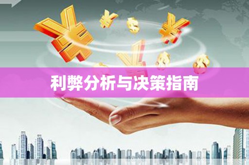 马公利弊分析与决策指南