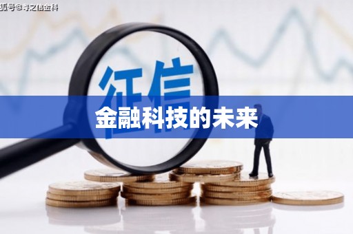 马公金融科技的未来