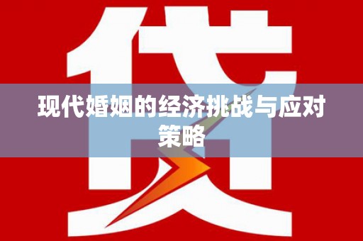 马公现代婚姻的经济挑战与应对策略