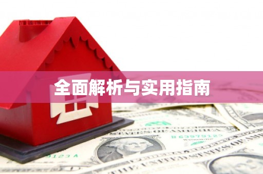 马公全面解析与实用指南