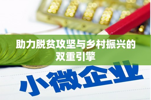 马公助力脱贫攻坚与乡村振兴的双重引擎