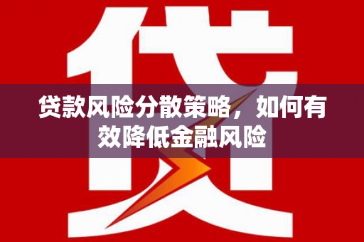 马公贷款风险分散策略，如何有效降低金融风险