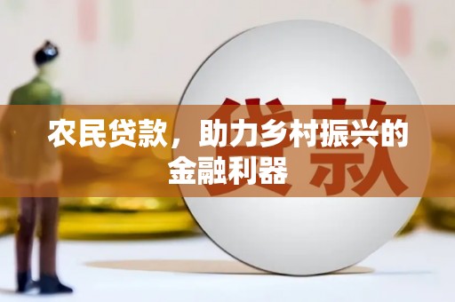 马公农民贷款，助力乡村振兴的金融利器