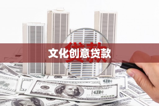 马公文化创意贷款