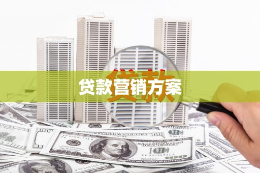 马公贷款营销方案