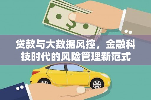 马公贷款与大数据风控，金融科技时代的风险管理新范式