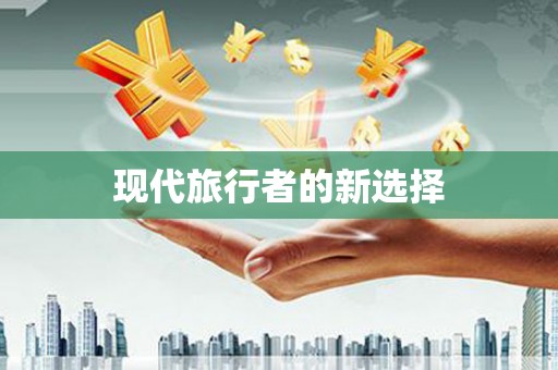 马公现代旅行者的新选择