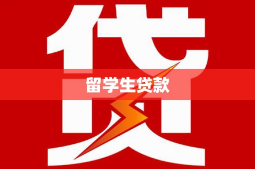 马公留学生贷款