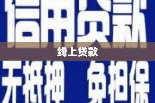 马公线上贷款