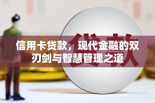 马公信用卡贷款，现代金融的双刃剑与智慧管理之道