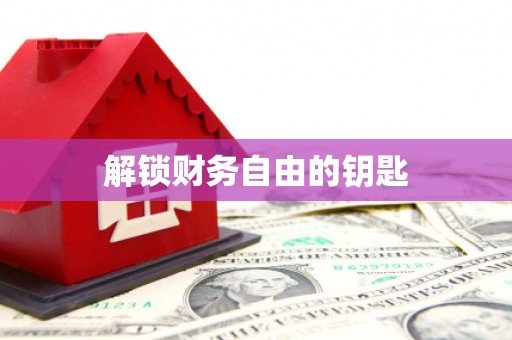 马公解锁财务自由的钥匙