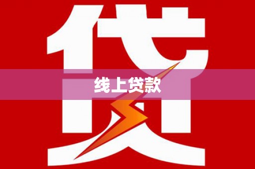 马公线上贷款