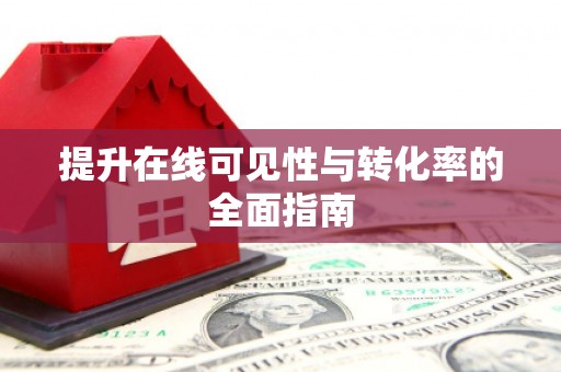 马公提升在线可见性与转化率的全面指南