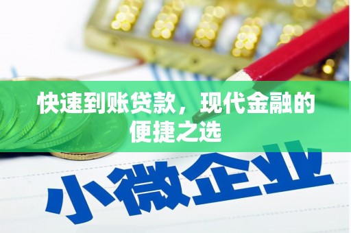 马公快速到账贷款，现代金融的便捷之选