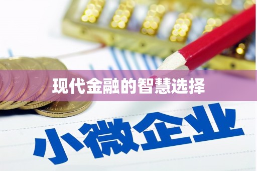 马公现代金融的智慧选择
