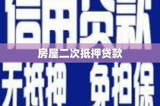 马公房屋二次抵押贷款