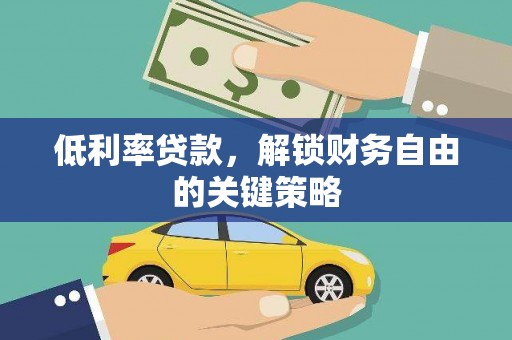 马公低利率贷款，解锁财务自由的关键策略