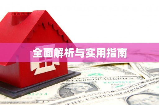 马公全面解析与实用指南