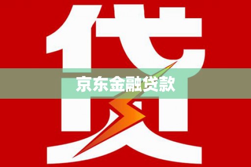 马公京东金融贷款