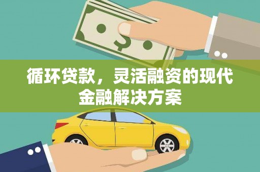 马公循环贷款，灵活融资的现代金融解决方案