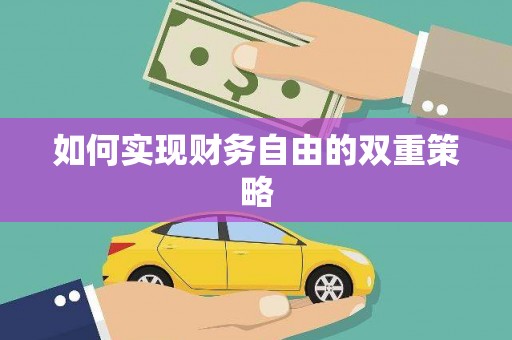 马公如何实现财务自由的双重策略