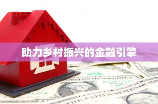 马公助力乡村振兴的金融引擎