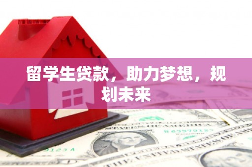 马公留学生贷款，助力梦想，规划未来