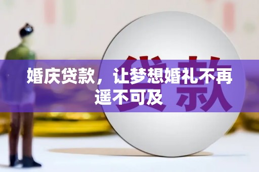 马公婚庆贷款，让梦想婚礼不再遥不可及