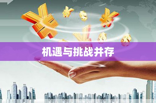 马公机遇与挑战并存