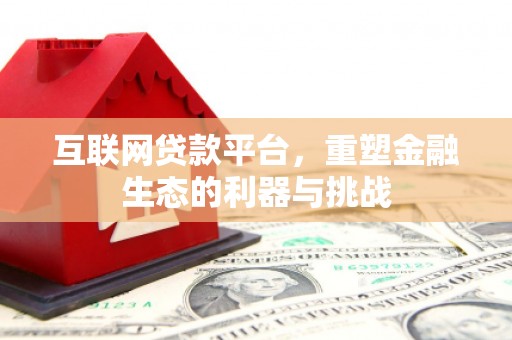 马公互联网贷款平台，重塑金融生态的利器与挑战