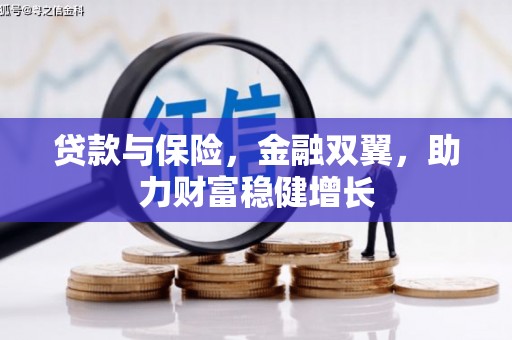 马公贷款与保险，金融双翼，助力财富稳健增长