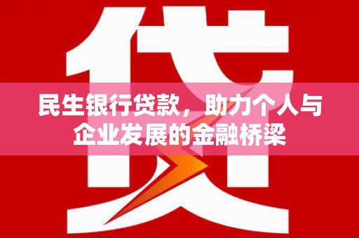 马公民生银行贷款，助力个人与企业发展的金融桥梁