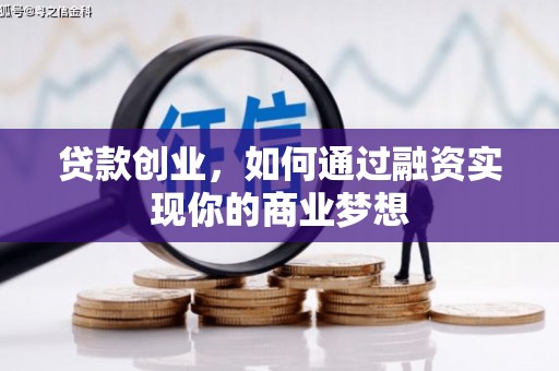 马公贷款创业，如何通过融资实现你的商业梦想