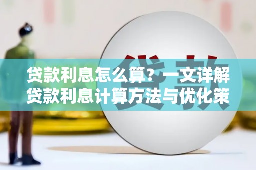 马公贷款利息怎么算？一文详解贷款利息计算方法与优化策略