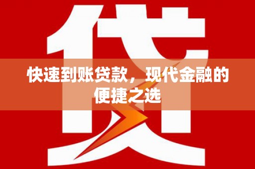 马公快速到账贷款，现代金融的便捷之选